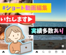 ショート動画編集/目的にあった動画を制作いたします テンポよく、わかりやすく、思わず最後まで見てしまう動画を制作