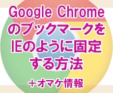 Google Chrome のブックマーク(お気に入り)をIEのように固定する方法を教えます♪