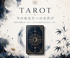 今のあなたへタロットからのお告げを届けます イメージ1
