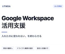 Google Workspace活用を支援します 入れたのに使われない、を2ヶ月で終わらせます