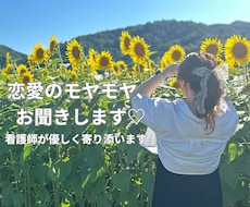 恋愛で不安な人へ　看護師が優しく話聞きます イメージ1