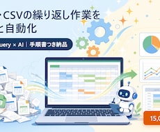 ExcelやCSVの繰り返し作業を自動化します イメージ1