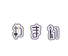 Vtuber向けロゴ制作致します イメージ1