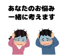 あなたと一緒に考えます イメージ1