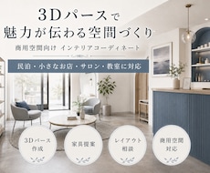 民泊・店舗・サロンのインテリアを3D提案します 家具選び・レイアウトまで歴13年のプロがまとめて対応