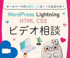 ワードプレスのアドバイス❗️ライトニングも教えます 業界歴14年の現役エンジニアが「今さら聞けない」を解決します