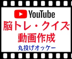 Youtube用の脳トレ・クイズ動画を作成します 収益化・再生回数UPに！ナレーション込み！丸投げオッケー