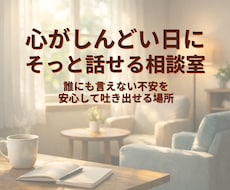 心がしんどい日にそっと話せる相談室ます イメージ1