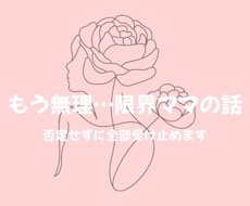 もう無理…限界ママの話、否定せずに全部受け止めます イメージ1