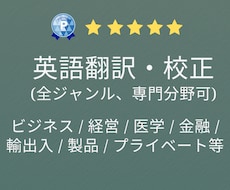 英語翻訳・校正 (全ジャンル、専門分野可)します ● 高品質 | ネイティブレベルのプロが日英翻訳サポート●