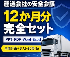 運送会社の安全会議・12か月分セットを提供します イメージ1
