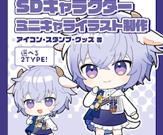 ミニキャラ&デフォルメイラスト制作致します