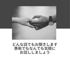 日頃の愚痴や不満や不安な事なんでもお聞きしますます イメージ1