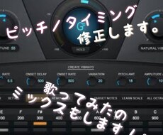 ボーカルトラックのピッチとタイミングの修正をします イメージ1