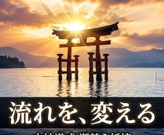 古神道式"運命の潮替え"◎人生の流れを整えます 【毎月5名様限定】恋愛・復縁・仕事・金運・人間関係・人生