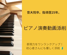 音大院卒のピアノ講師が演奏動画を添削します 指導歴25年の講師が丁寧に指導！先着3名様限定モニター受付中