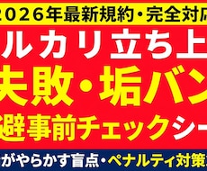 2026メルカリ失敗防ぐ事前チェックシート渡します 最新規約に対応！初心者の垢バンやペナルティを未然に防ぎます