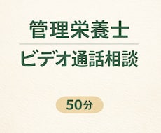 管理栄養士がビデオ通話で食事相談します イメージ1