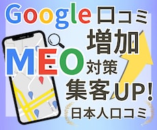 MEOの最適な対策＆口コミ増加をサポートします 日本人口コミ増加とGoogleマップ上位表示を同時にサポート