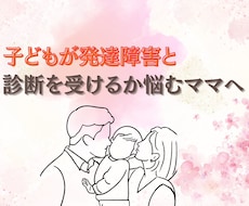 発達障害の診断を受けようか悩んでいるママを導きます イメージ1