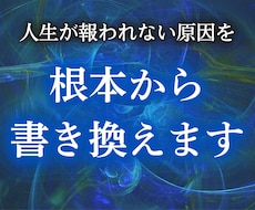あなたの人生が報われない原因を根本から書き換えます イメージ1