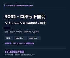 ROS2・ロボットシミュレーションを支援します フィジカルAIの試作・学習で詰まった箇所を一緒に整理
