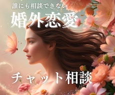 婚外恋愛のお悩み40分チャットでお聞きします イメージ1