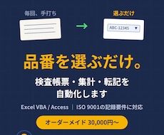製造業のExcel・Access業務を自動化します イメージ1