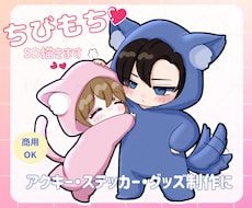 先着5名様♡500円オフで商用可SDキャラ描きます リニューアル記念！配信・推し活向けミニキャラを丁寧に描きます