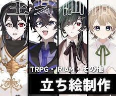 全身価格！TRPGなどの立ち絵描きます イメージ1