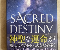 SacredDestinyオラクルカードで占います イメージ1
