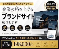 企業価値が伝わるブランドサイトを制作します イメージ1
