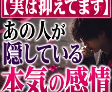 実は抑えてます　あの人が隠している本気の感情視ます 【気持ち爆発寸前】彼の本音を透視します　 裏で募る本気の想い