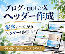 集客に繋がるブログ・X・noteヘッダー作ります イメージ1