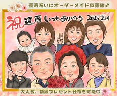 長寿祝い、お誕生日等にお祝い似顔絵お描きします 大人数が一番人気！家族みんな揃ってるオーダーメイド似顔絵