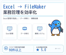 Excel管理を FileMaker へ移行します 顧客・在庫・集計など、今の業務に合わせて使いやすく