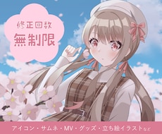 期間限定価格！可愛い絵柄でご希望のイラスト描きます アイコン、サムネ、MV、グッズ、立ち絵イラストなど承ります！