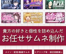 依頼主様の好きと個性を詰め込んだサムネを制作します こちらは無修正お任せプランでの制作となります！