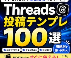 Threads投稿テンプレ100選を販売します イメージ1