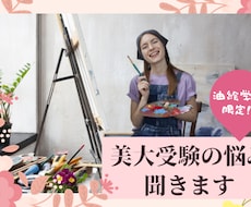 美大受験の愚痴や悩みを聞きます イメージ1