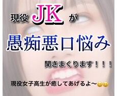 現役JKが愚痴聞きます 普段言えないことをぶちかましてください