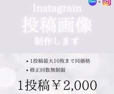 Instagramの投稿画像を制作します シンプルで見やすい投稿画像を制作します！