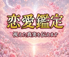 あの人の本音と恋の行方を霊視鑑定します 復縁、片思い、不倫、彼の気持ち…運命の流れを読み解きます