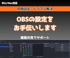OBS・音声トラブルを画面共有で一緒に解決します Win/Mac対応｜PCが苦手な方にも優しい言葉でご案内