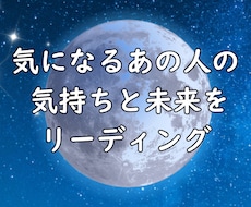 気になるあの人の気持ちと未来をリーディングします 優しく寄り添う癒しのメッセージをお届け