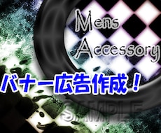 Webバナー広告を作成いたします！ イメージ1