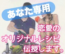あなた専用☆恋愛のオリジナルレシピを伝授します 気軽に使ってほしいから、お値下げしました！