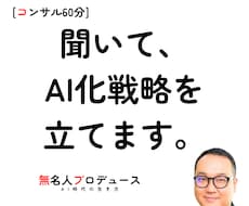 AI化戦略コンサルでプロデュースします AIで副業を始めたい｜AIで売上を伸ばしたい