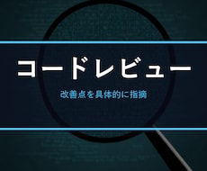 あなたのコードをプロ目線でレビュー・改善します イメージ1