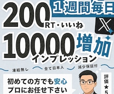 Twitter200RT200いいね毎日拡散します 1週間(7投稿)リポスト＆いいね拡散でXの投稿を宣伝します